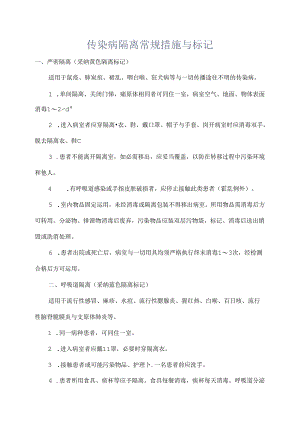 传染病隔离常规措施及标志.docx