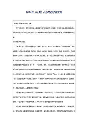 2024年（经典）战争的孩子作文篇.docx