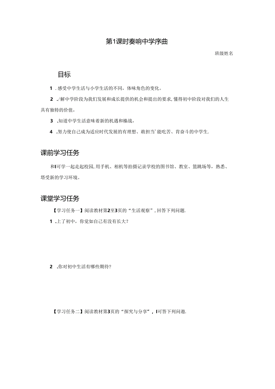 1.1 奏响中学序曲【学习任务单】2024-2025学年七年级道德与法治上册备课精品资源包(统编版2024).docx_第1页