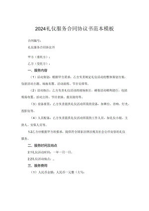 2024礼仪服务合同协议书范本模板.docx