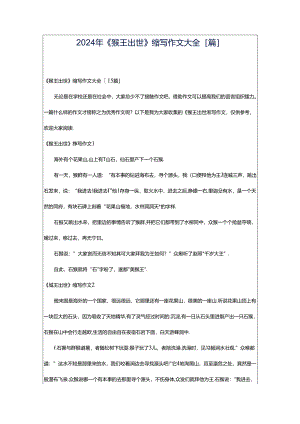 2024年《猴王出世》缩写作文大全[篇].docx