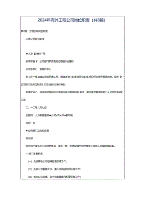 2024年海外工程公司岗位职责（共8篇）.docx
