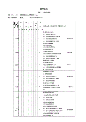 4.《供应链管理》教学日历.docx