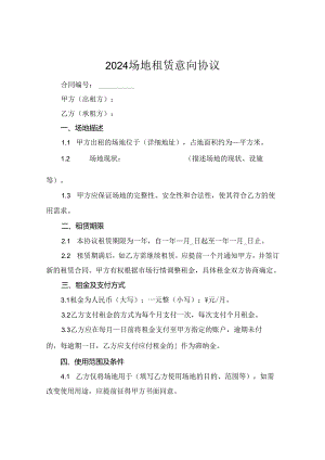 2024场地租赁意向协议.docx