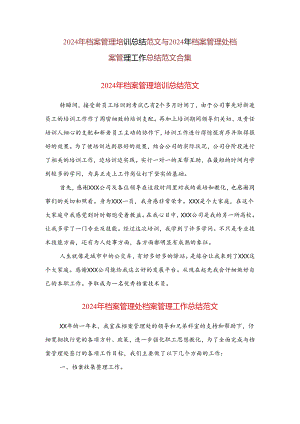 2024年档案管理培训总结范文与2024年档案管理处档案管理工作总结范文合集.docx
