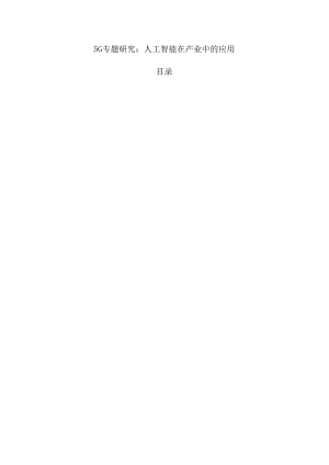 5G专题研究：人工智能在产业中的应用.docx