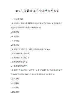 2024年公共管理学考试题库及答案.docx