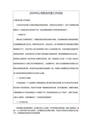 2024年公司职员月度工作总结.docx