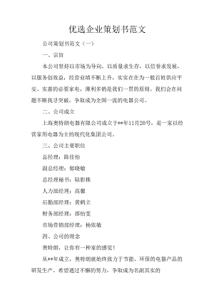 优选企业策划书范文.docx