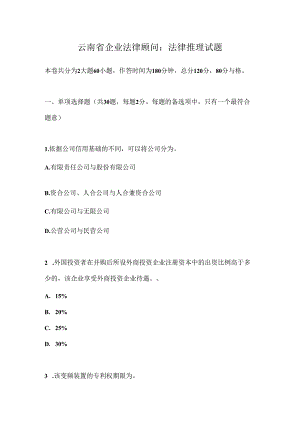 云南省企业法律顾问：法律推理试题.docx