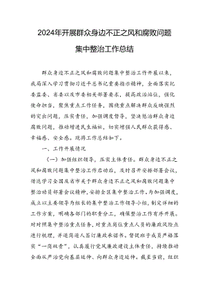 2024年派出所关于开展群众身边不正之风和腐败问题集中整治工作情况总结 （合计11份）.docx