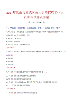 2021年佛山市顺德区公立医院招聘工作人员考试试题及答案.docx
