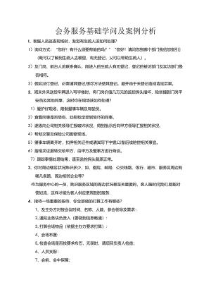会务服务基础知识及案例分析.docx