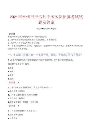 2021年永州市宁远县中医医院招募考试试题及答案.docx