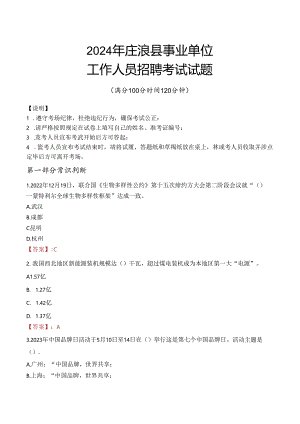 2024年庄浪事业单位真题.docx