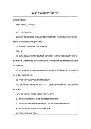 2024年公司销售代理合同.docx