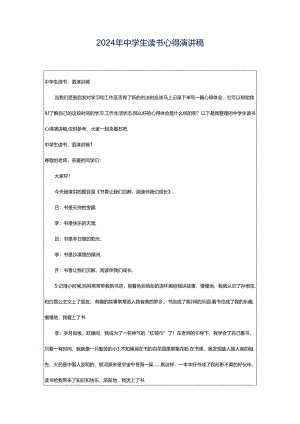 2024年中学生读书心得演讲稿.docx