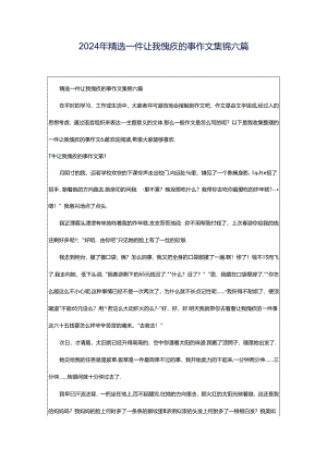 2024年精选一件让我愧疚的事作文集锦六篇.docx