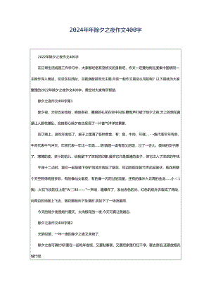 2024年年除夕之夜作文400字.docx