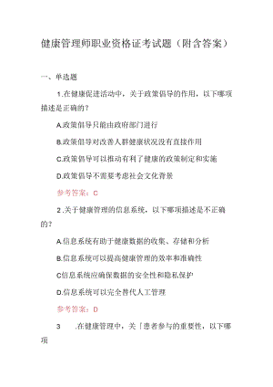 健康管理师职业资格证考试题（附含答案）.docx
