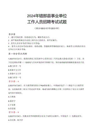 2024年错那事业单位真题.docx