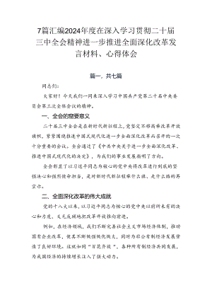 7篇汇编2024年度在深入学习贯彻二十届三中全会精神进一步推进全面深化改革发言材料、心得体会.docx