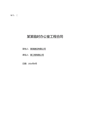 临时办公室工程合同标准版2021.9.22修改版.docx