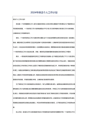 2024年保洁个人工作计划.docx