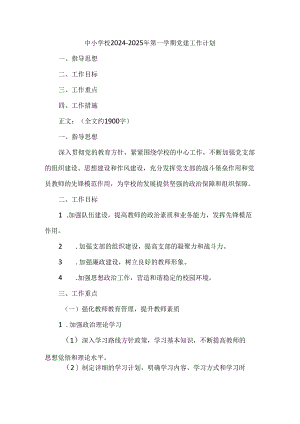 中小学校2024—2025年第一学期党建工作计划.docx