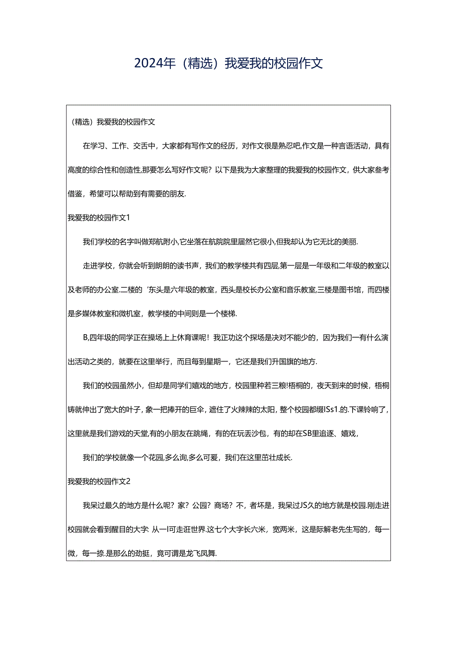 2024年（精选）我爱我的校园作文.docx_第1页