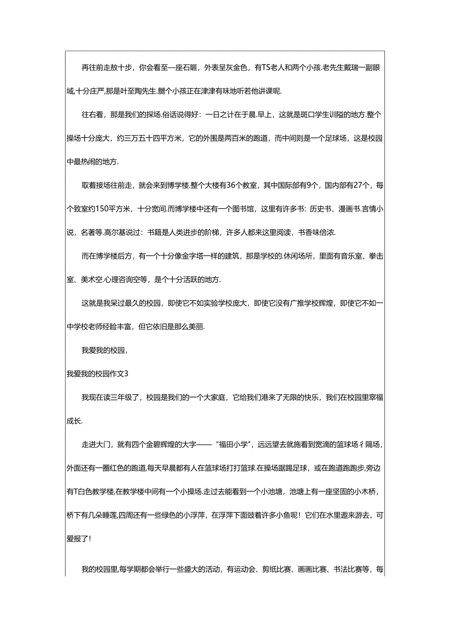 2024年（精选）我爱我的校园作文.docx_第2页