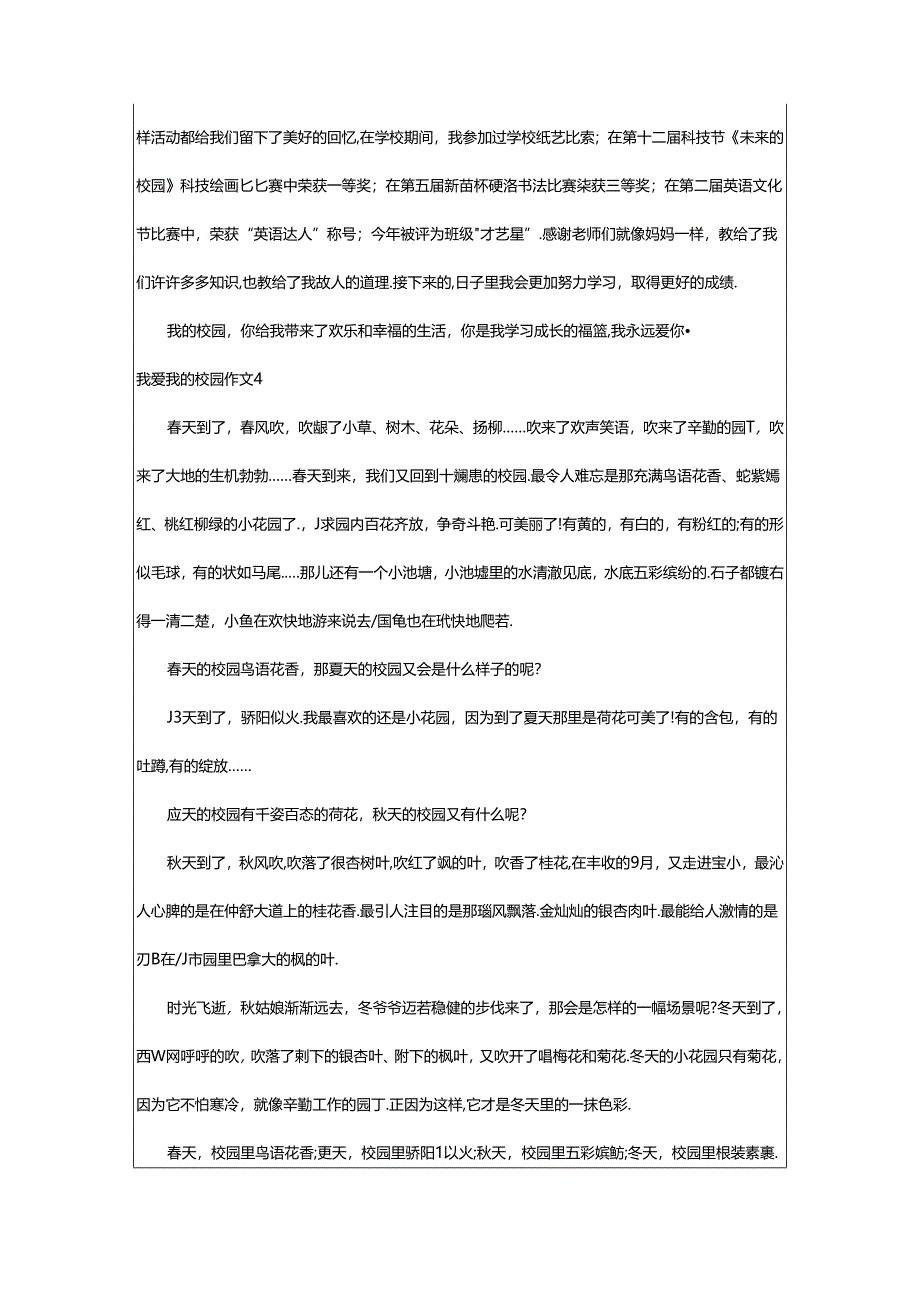 2024年（精选）我爱我的校园作文.docx_第3页