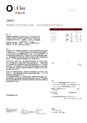 20160909-中金公司-新能源汽车改变细分市场关注结构性供不应求机会.docx
