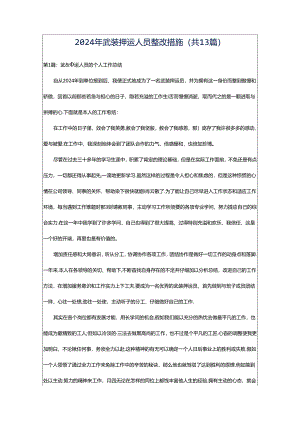 2024年武装押运人员整改措施（共13篇）.docx