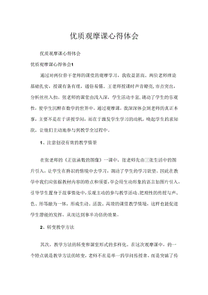 优质观摩课心得体会.docx