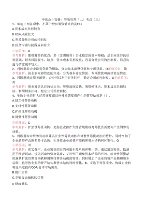 中级会计资格：筹资管理（上）考点（三）.docx