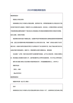 2024年模板离职报告.docx