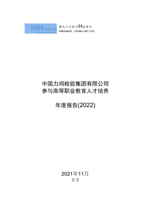 1.中国力鸿检验集团有限公司参与高等职业教育人才培养年度报告（2022）（扬州工业职业技术学院工业分析技术）.docx