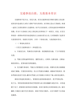 交通事故自救、互救基本常识.docx