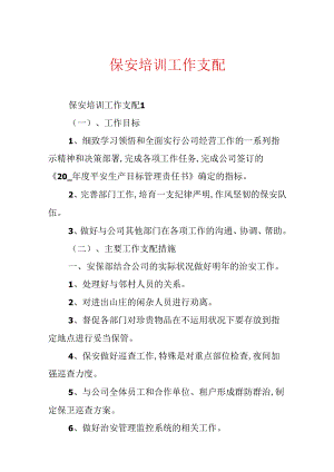 保安培训工作计划.docx