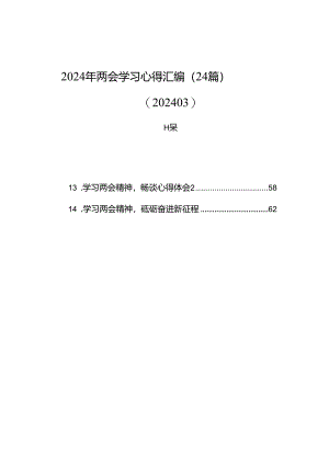 2024年两会学习心得汇编（24篇）（202403）.docx