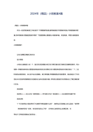 2024年（精品）小班教案4篇.docx
