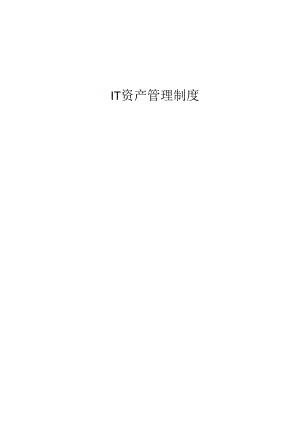 IT资产管理制度.docx