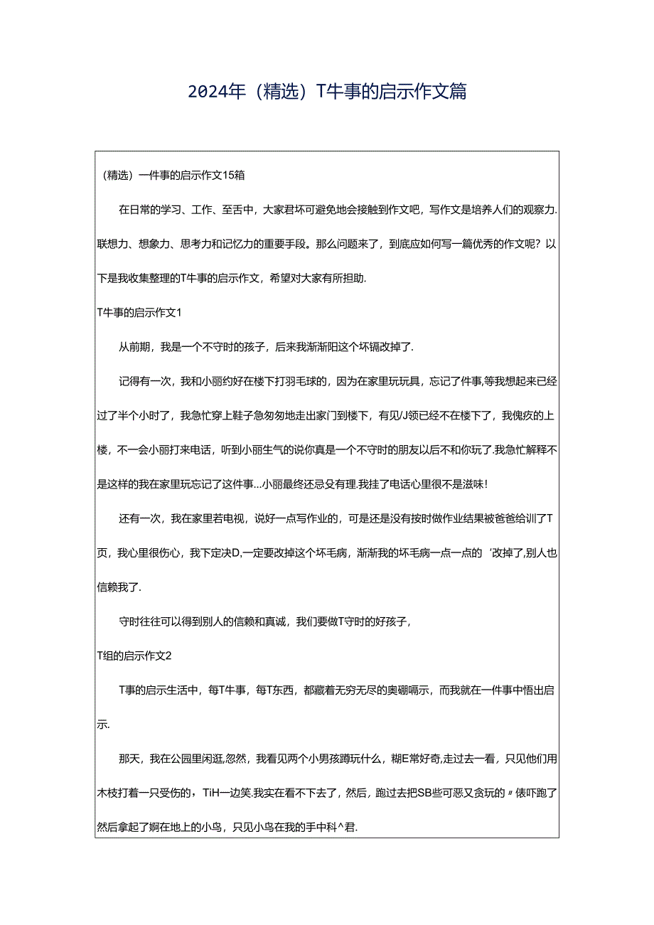 2024年(精选)一件事的启示作文篇.docx_第1页