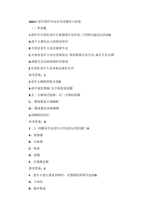 2024年老年照护学知识考试题库与答案.docx