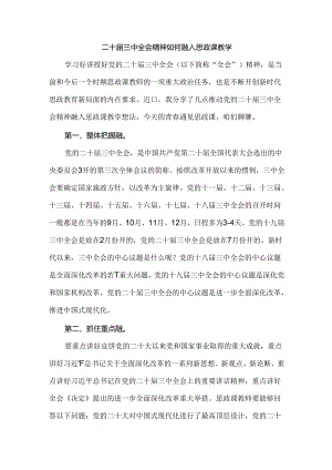 二十届三中全会精神如何融入思政课教学.docx