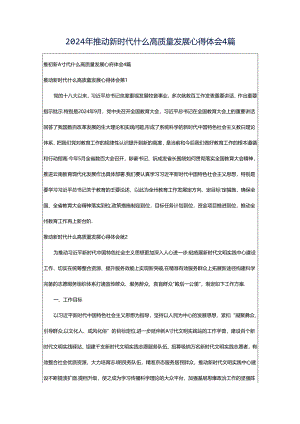 2024年推动新时代什么高质量发展心得体会4篇.docx
