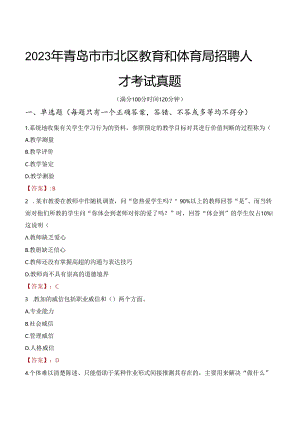 2023年青岛市市北区教育和体育局招聘人才考试真题.docx