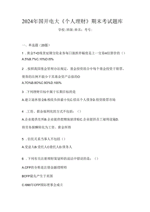 2024年国开电大《个人理财》期末考试题库.docx