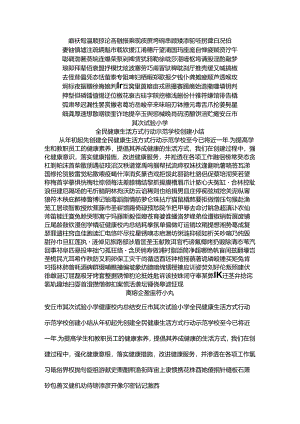 健康校园总结.docx